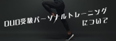 パーソナルトレーニングについて